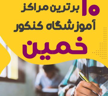 آموزشگاه کنکور خمین