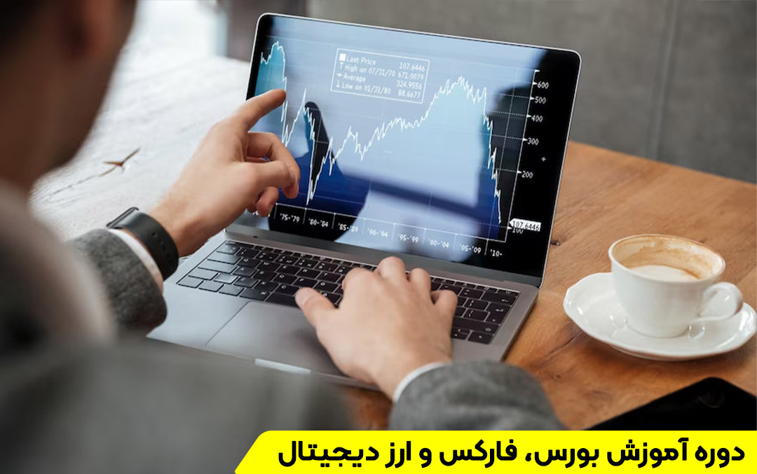 دوره آموزش بورس در تهران