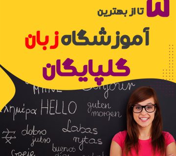 بهترین آموزشگاه زبان گلپایگان
