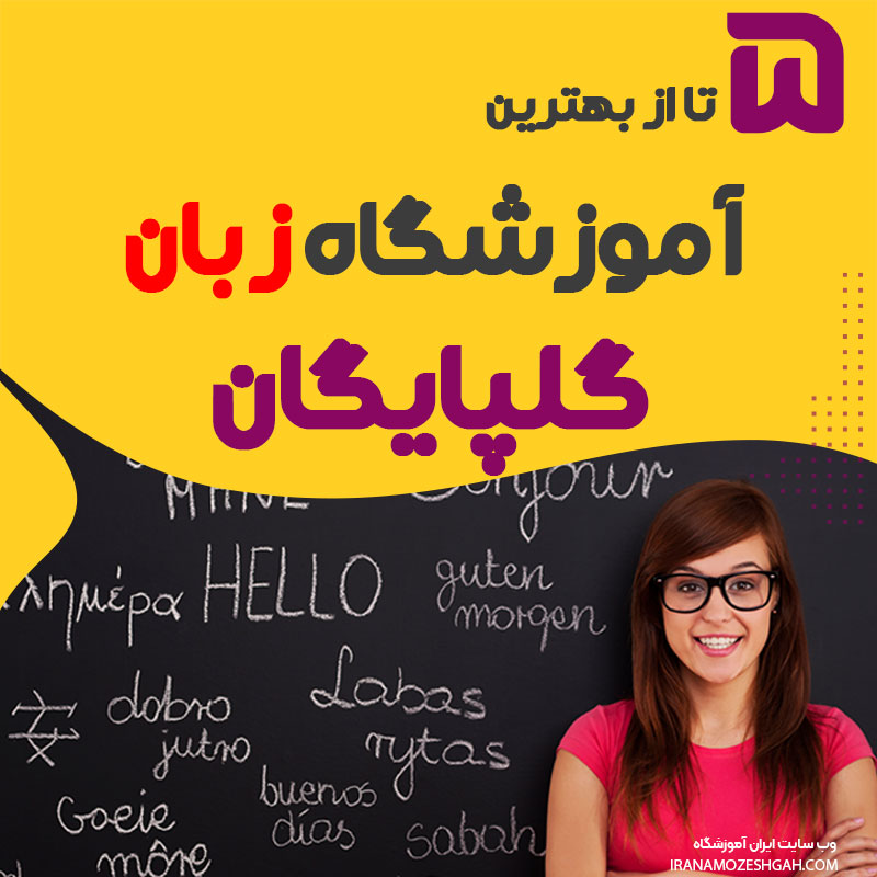 بهترین آموزشگاه زبان گلپایگان