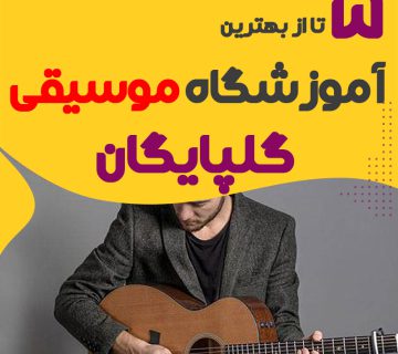 بهترین آموزشگاه موسیقی گلپایگان