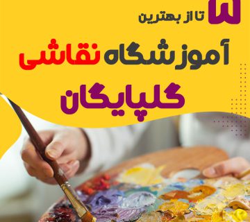 آموزشگاه نقاشی گلپایگان اصفهان