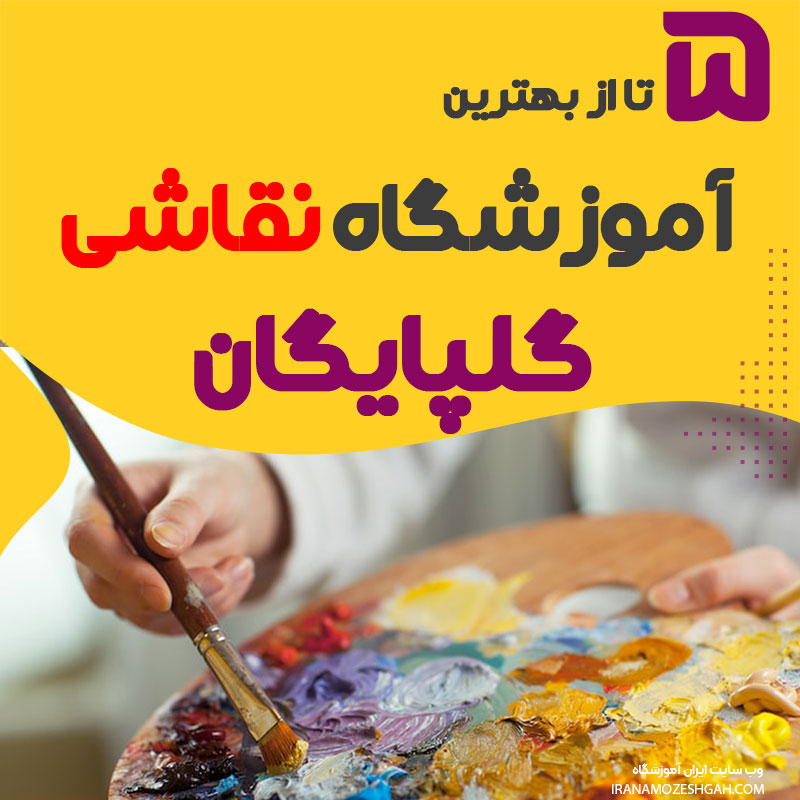 آموزشگاه نقاشی گلپایگان اصفهان