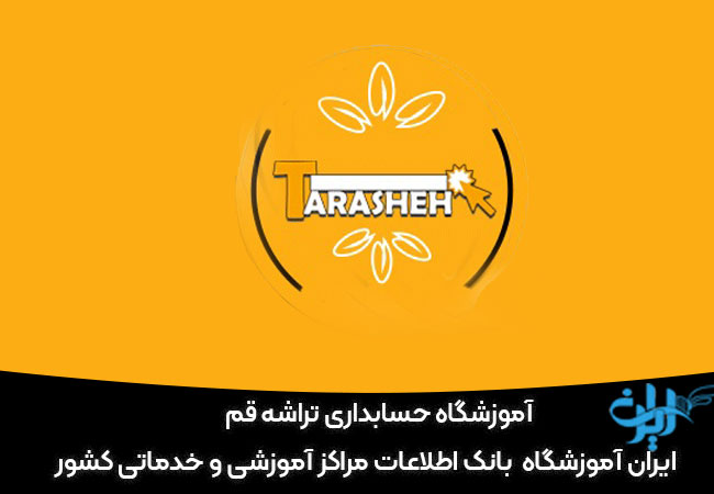 آموزشگاه حسابداری تراشه قم