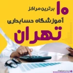 آموزشگاه حسابداری تهران
