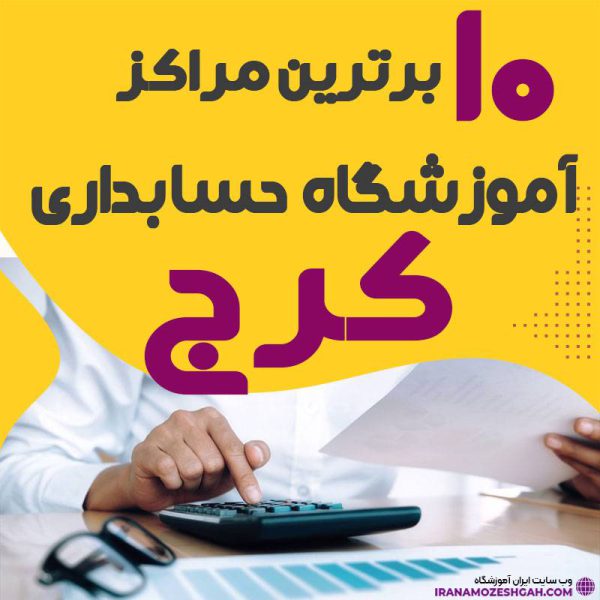 آموزشگاه حسابداری کرج