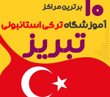 آموزشگاه زبان ترکی استانبولی تبریز