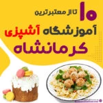 آموزشگاه آشپزی کرمانشاه - کلاس آشپزی کرمانشاه