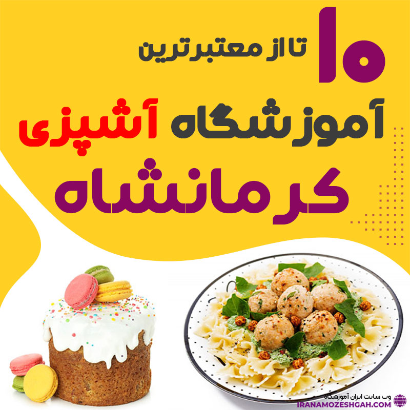 آموزشگاه آشپزی کرمانشاه - کلاس آشپزی کرمانشاه