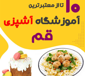 آموزشگاه آشپزی قم   کلاس آشپزی قم