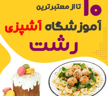آموزشگاه آشپزی رشت   کلاس آشپزی رشت