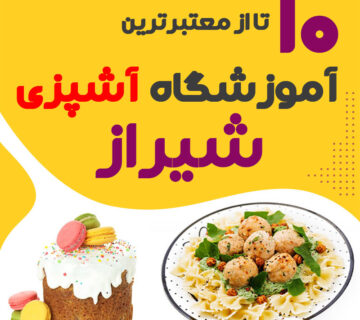 آموزشگاه آشپزی شیراز   کلاس آشپزی شیراز