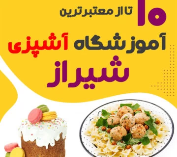 آموزشگاه آشپزی شیراز - کلاس آشپزی شیراز