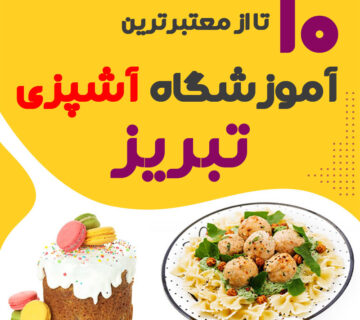 بهترین کلاس آشپزی آذربایجان شرقی