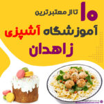 آموزشگاه آشپزی زاهدان