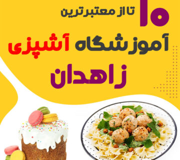 آموزشگاه آشپزی زاهدان