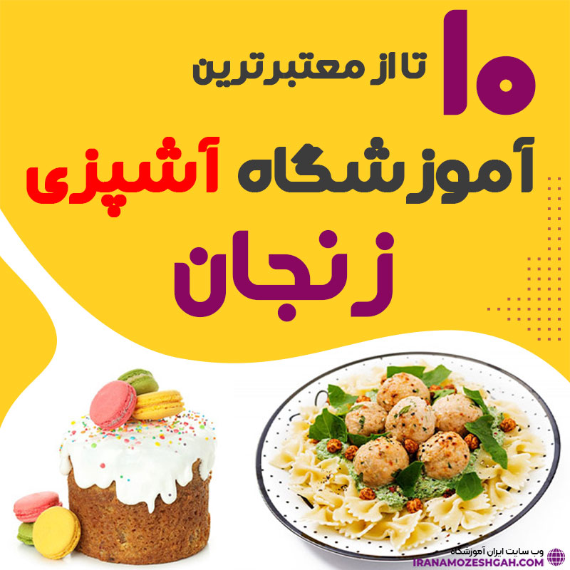 آموزشگاه آشپزی زنجان - کلاس آشپزی زنجان