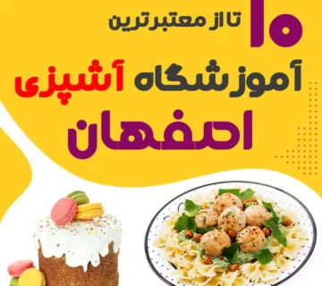 آموزشگاه آشپزی اصفهان - کلاس آشپزی اصفهان