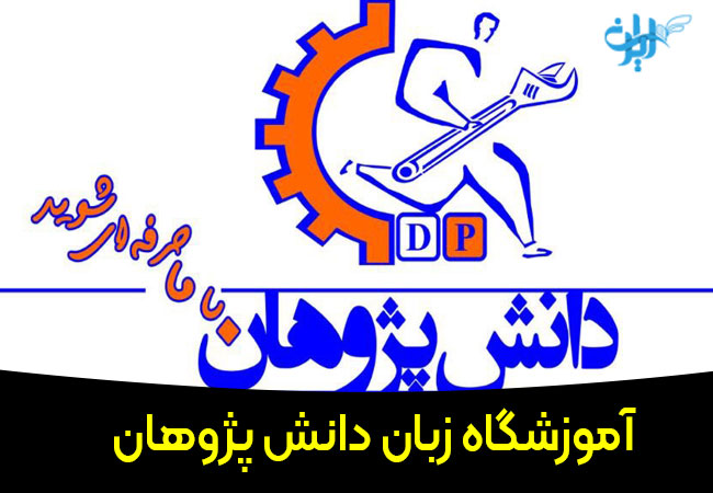 دانش پژوهان