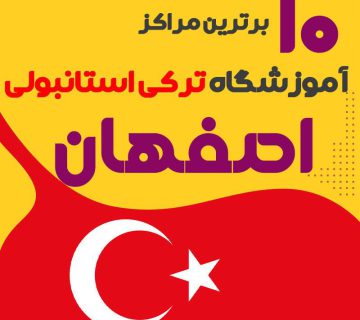 آموزشگاه زبان ترکی استانبولی اصفهان