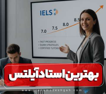 بهترین استاد آیلتس