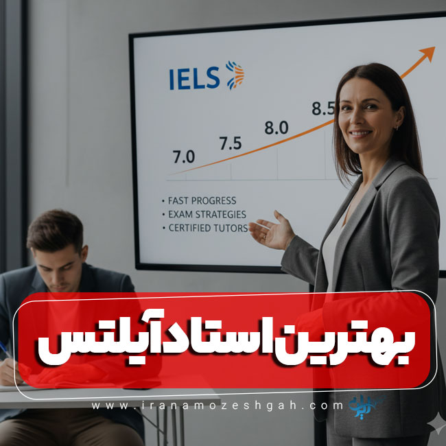 بهترین استاد آیلتس