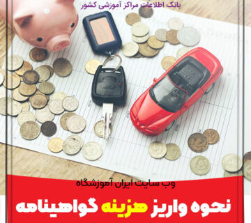 نحوه واریز هزینه گواهینامه