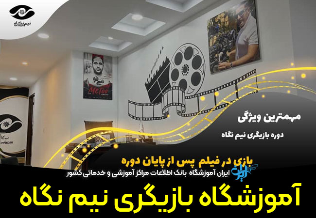 آموزشگاه بازیگری نیم نگاه