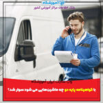 با گواهینامه پایه دو چه ماشین‌هایی می شود سوار شد؟