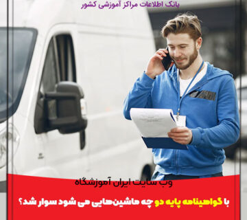 با گواهینامه پایه دو چه ماشین‌هایی می شود سوار شد؟