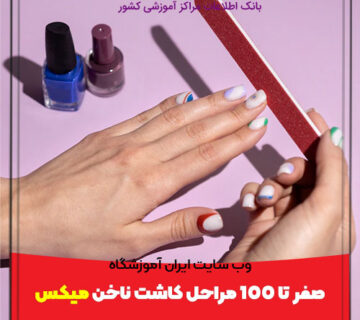 صفر تا ۱۰۰ مراحل کاشت ناخن میکس