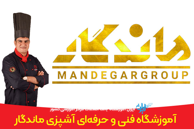 آموزشگاه-فنی-و-حرفهای-آشپزی-ماندگار آموزشگاه فنی و حرفهای آشپزی ماندگار کرمان