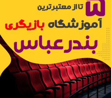 آموزشگاه بازیگری بندرعباس