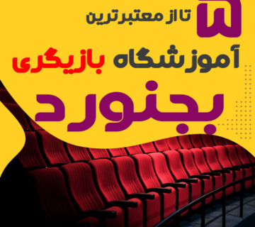 آموزشگاه بازیگری بجنورد