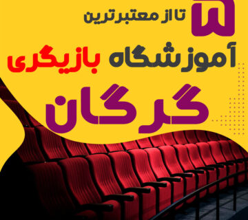 آموزشگاه بازیگری گرگان