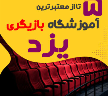 آموزشگاه بازیگری یزد