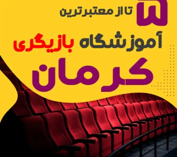 آموزشگاه بازیگری کرمان
