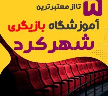 آموزشگاه بازیگری شهرکرد