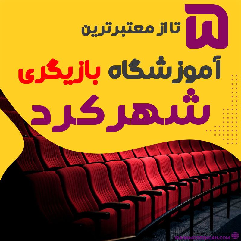 آموزشگاه بازیگری شهرکرد