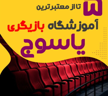 آموزشگاه بازیگری یاسوج