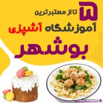 آموزشگاه آشپزی بوشهر