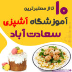 آموزشگاه آشپزی سعادت آباد