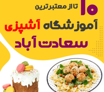 آموزشگاه آشپزی سعادت آباد