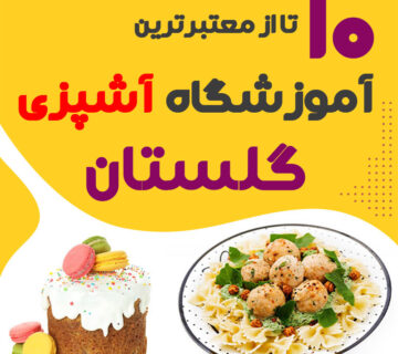 آموزشگاه آشپزی گلستان   کلاس آشپزی گلستان