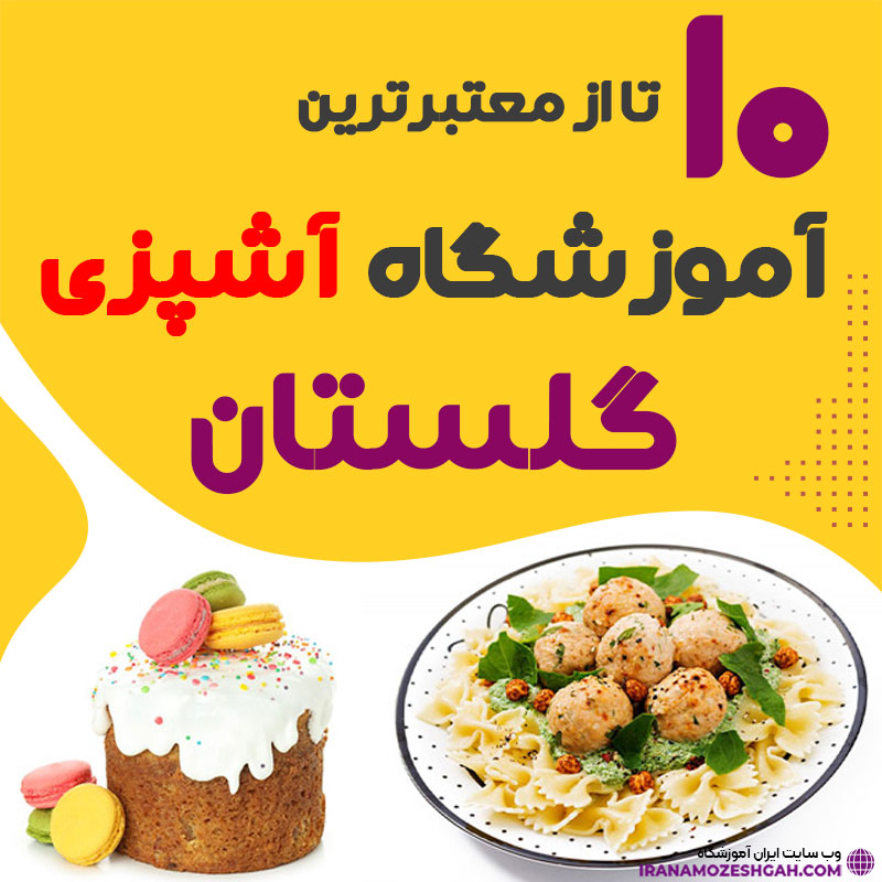 آموزشگاه آشپزی گلستان - کلاس آشپزی گلستان
