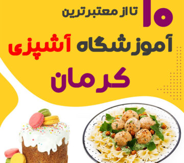 آموزشگاه آشپزی کرمان - کلاس آشپزی کرمان