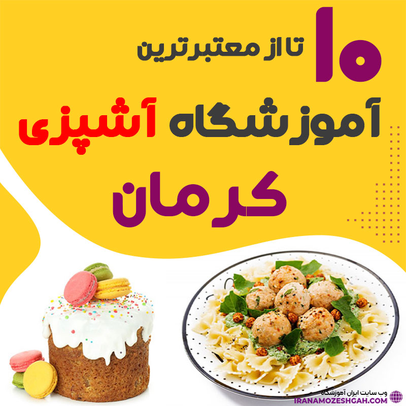 آموزشگاه آشپزی کرمان - کلاس آشپزی کرمان