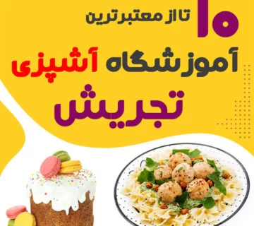کلاس آشپزی تجریش تهران