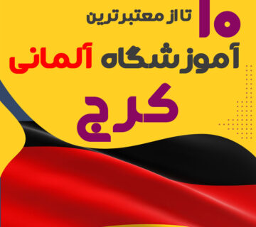 آموزشگاه آلمانی کرج