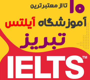 آموزشگاه آیلتس در تبریز